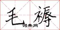 侯登峰毛褥楷書怎么寫