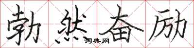 駱恆光勃然奮勵楷書怎么寫