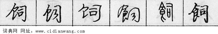 鋼筆字典