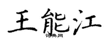 丁謙王能江楷書個性簽名怎么寫