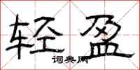 曾慶福輕盈隸書怎么寫