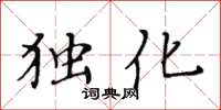 黃華生獨化楷書怎么寫