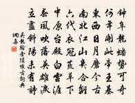 平園舊賓客,清燈耿寒爐 詩詞名句