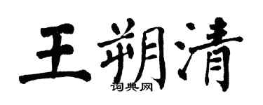 翁闓運王朔清楷書個性簽名怎么寫