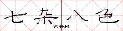 范連陞七雜八色隸書怎么寫