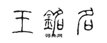 陳聲遠王銘名篆書個性簽名怎么寫