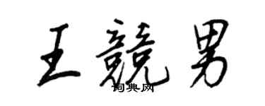 王正良王競男行書個性簽名怎么寫