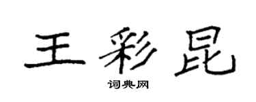 袁強王彩昆楷書個性簽名怎么寫