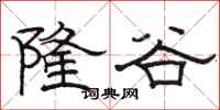 駱恆光隆谷隸書怎么寫