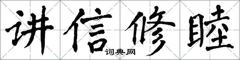 翁闓運講信修睦楷書怎么寫