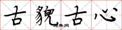 周炳元古貌古心楷書怎么寫