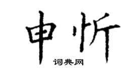 丁謙申忻楷書個性簽名怎么寫