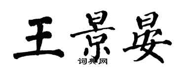 翁闓運王景晏楷書個性簽名怎么寫
