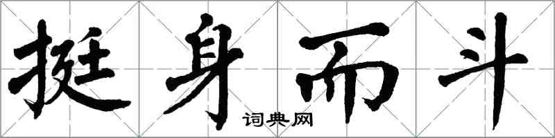 翁闓運挺身而斗楷書怎么寫