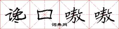 袁強讒口嗷嗷楷書怎么寫