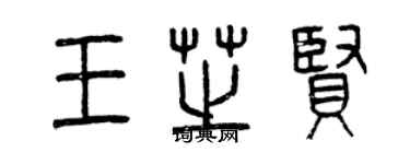 曾慶福王芝賢篆書個性簽名怎么寫