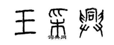 曾慶福王彩興篆書個性簽名怎么寫