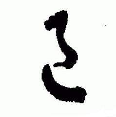 于右任在標準草書千字文中寫的邑