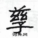 楊為國寫的硬筆隸書孳