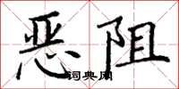 丁謙惡阻楷書怎么寫