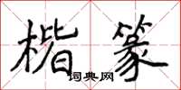 侯登峰楷篆楷書怎么寫
