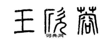 曾慶福王欣蓉篆書個性簽名怎么寫