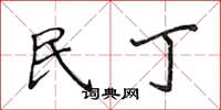 侯登峰民丁楷書怎么寫