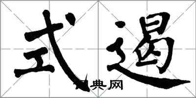 翁闓運式遏楷書怎么寫