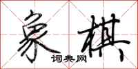 荊霄鵬象棋行書怎么寫