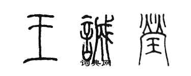 陳墨王誠瑩篆書個性簽名怎么寫