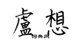 何伯昌盧想楷書個性簽名怎么寫