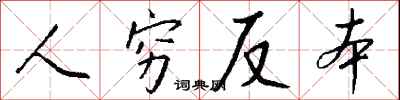 錢沛雲人窮反本行書怎么寫
