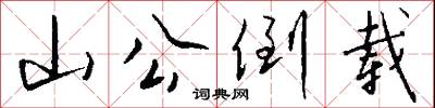 小傒的意思_小傒的解釋_國語詞典