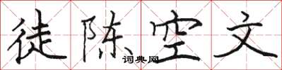 駱恆光徒陳空文楷書怎么寫