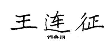 袁強王連征楷書個性簽名怎么寫