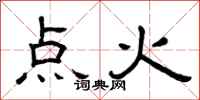 曾慶福點火隸書怎么寫