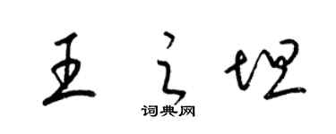 梁錦英王之坦草書個性簽名怎么寫