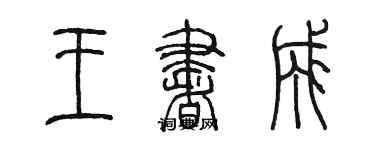 陳墨王書成篆書個性簽名怎么寫