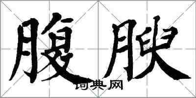 翁闓運腹腴楷書怎么寫