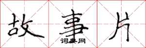 侯登峰故事片楷書怎么寫