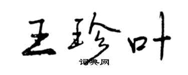 曾慶福王珍葉行書個性簽名怎么寫