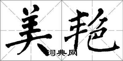 翁闓運美艷楷書怎么寫