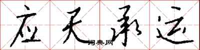 應天承運怎么寫好看
