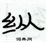 俞建華寫的硬筆隸書縱