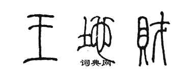 陳墨王地財篆書個性簽名怎么寫