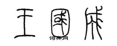 陳墨王國成篆書個性簽名怎么寫