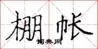 侯登峰棚帳楷書怎么寫