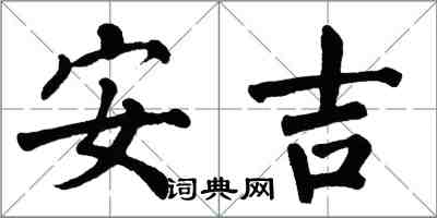 翁闓運安吉楷書怎么寫