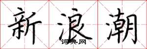 荊霄鵬新浪潮楷書怎么寫