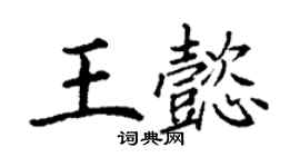 丁謙王懿楷書個性簽名怎么寫
